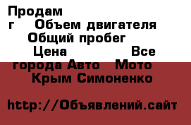 Продам Kawasaki ZZR 600-2 1999г. › Объем двигателя ­ 600 › Общий пробег ­ 40 000 › Цена ­ 200 000 - Все города Авто » Мото   . Крым,Симоненко